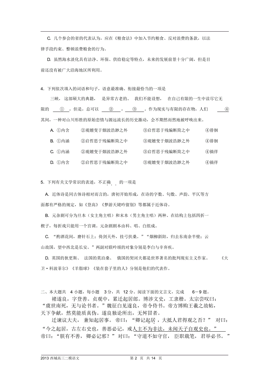 {精品}北京2013届西城区高三二模语文试题及答案_第2页