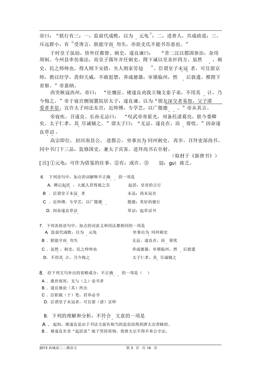 {精品}北京2013届西城区高三二模语文试题及答案_第3页