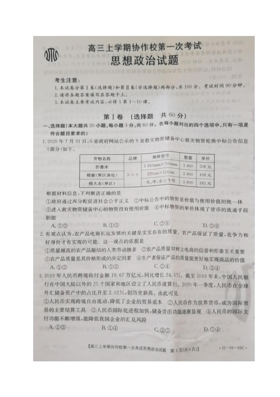 辽宁省协作校2021届高三上学期第一次考试政治试题 扫描版含答案_第1页