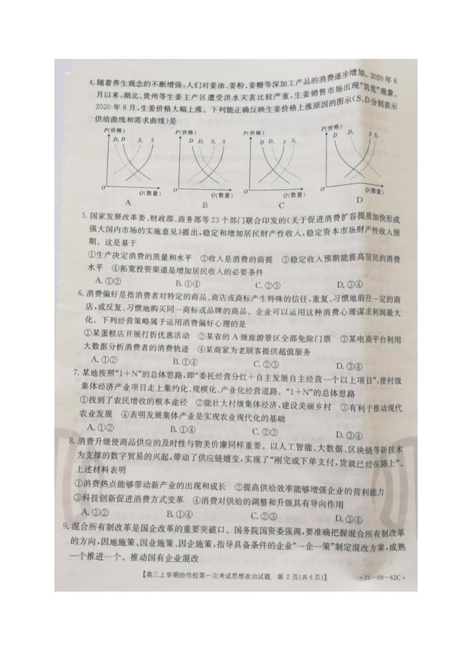 辽宁省协作校2021届高三上学期第一次考试政治试题 扫描版含答案_第2页