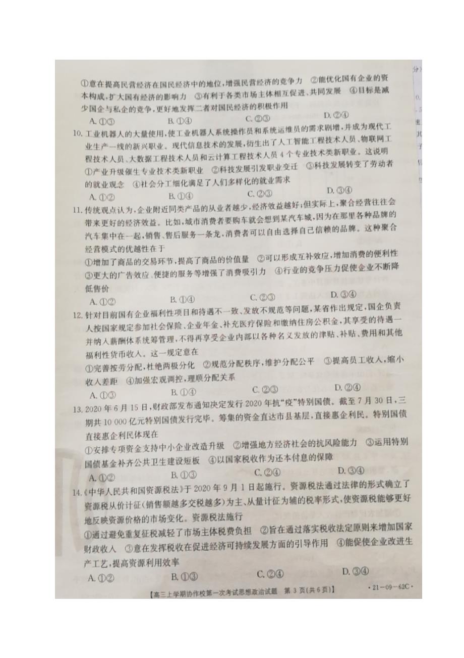 辽宁省协作校2021届高三上学期第一次考试政治试题 扫描版含答案_第3页