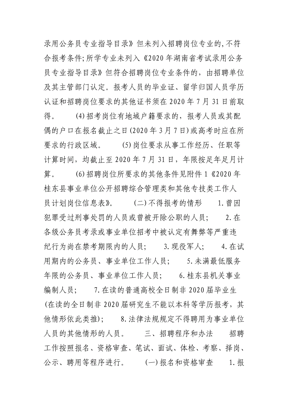 2020年桂东县事业单位【2020湖南桂东县事业单位招聘综合管理类和其他专技类人员医疗岗1人公告】_第3页