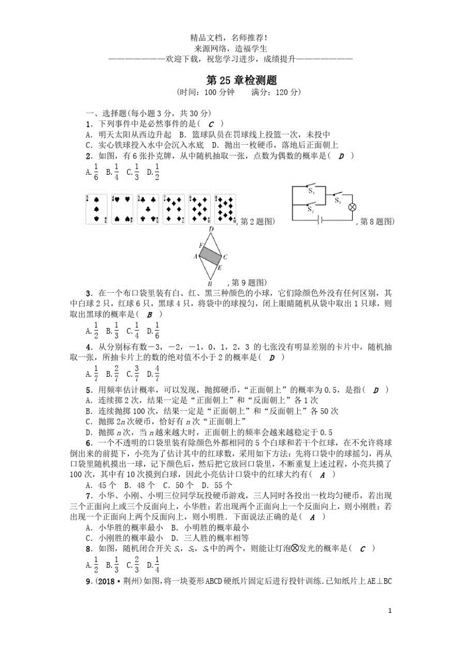 {精品}九年级数学上册第25章随机事件的概率检测题新版华东师大版_第1页