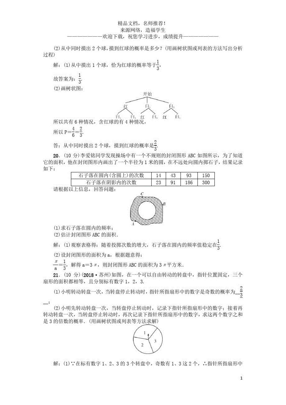 {精品}九年级数学上册第25章随机事件的概率检测题新版华东师大版_第3页