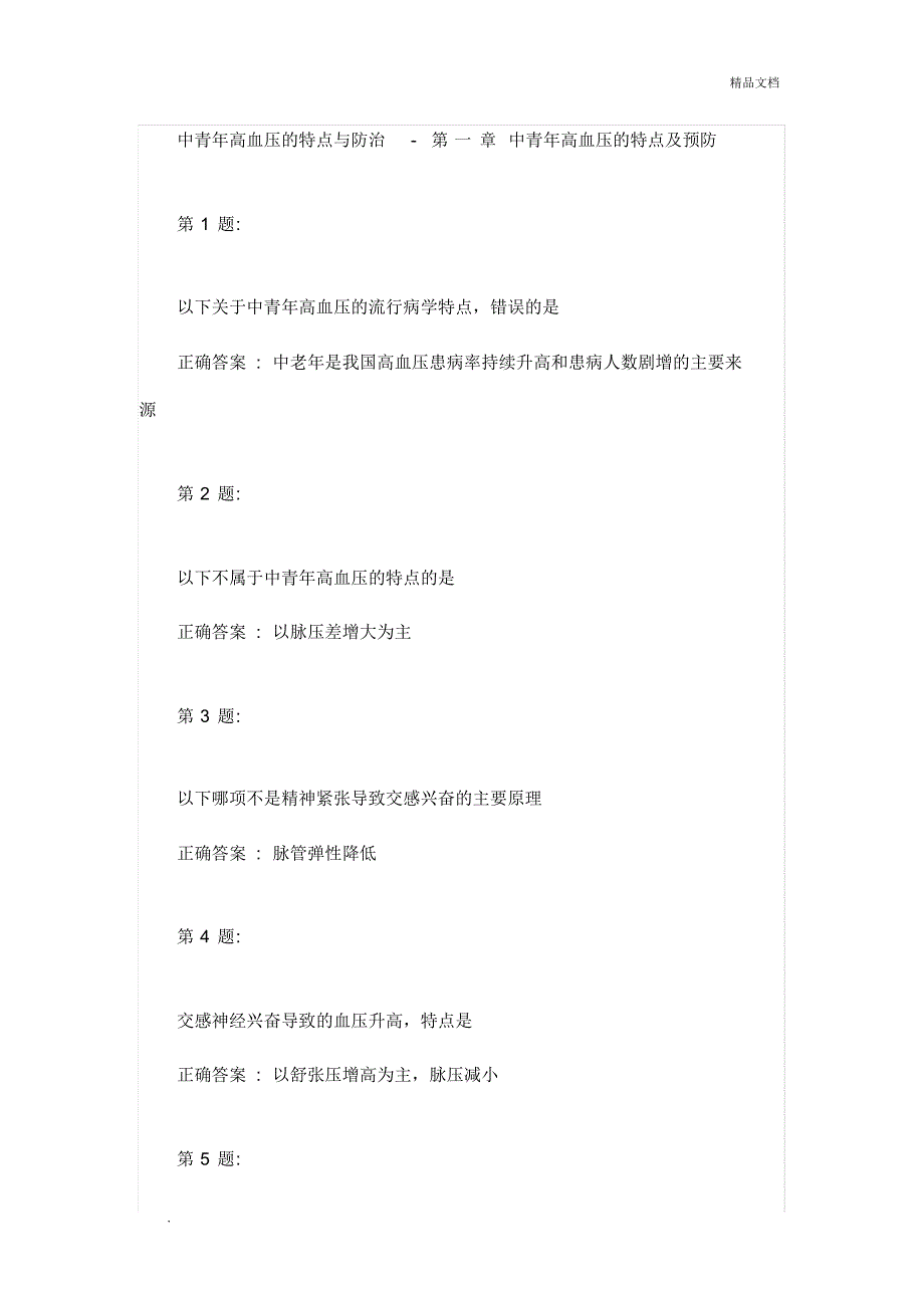 {精品}云鹊医中青年高血压的特点与防治_第1页