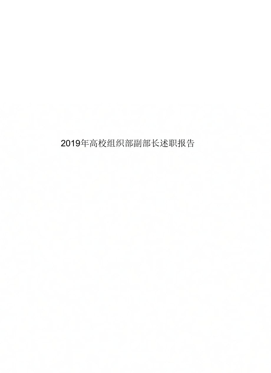 2019年高校组织部副部长述职报告_第1页