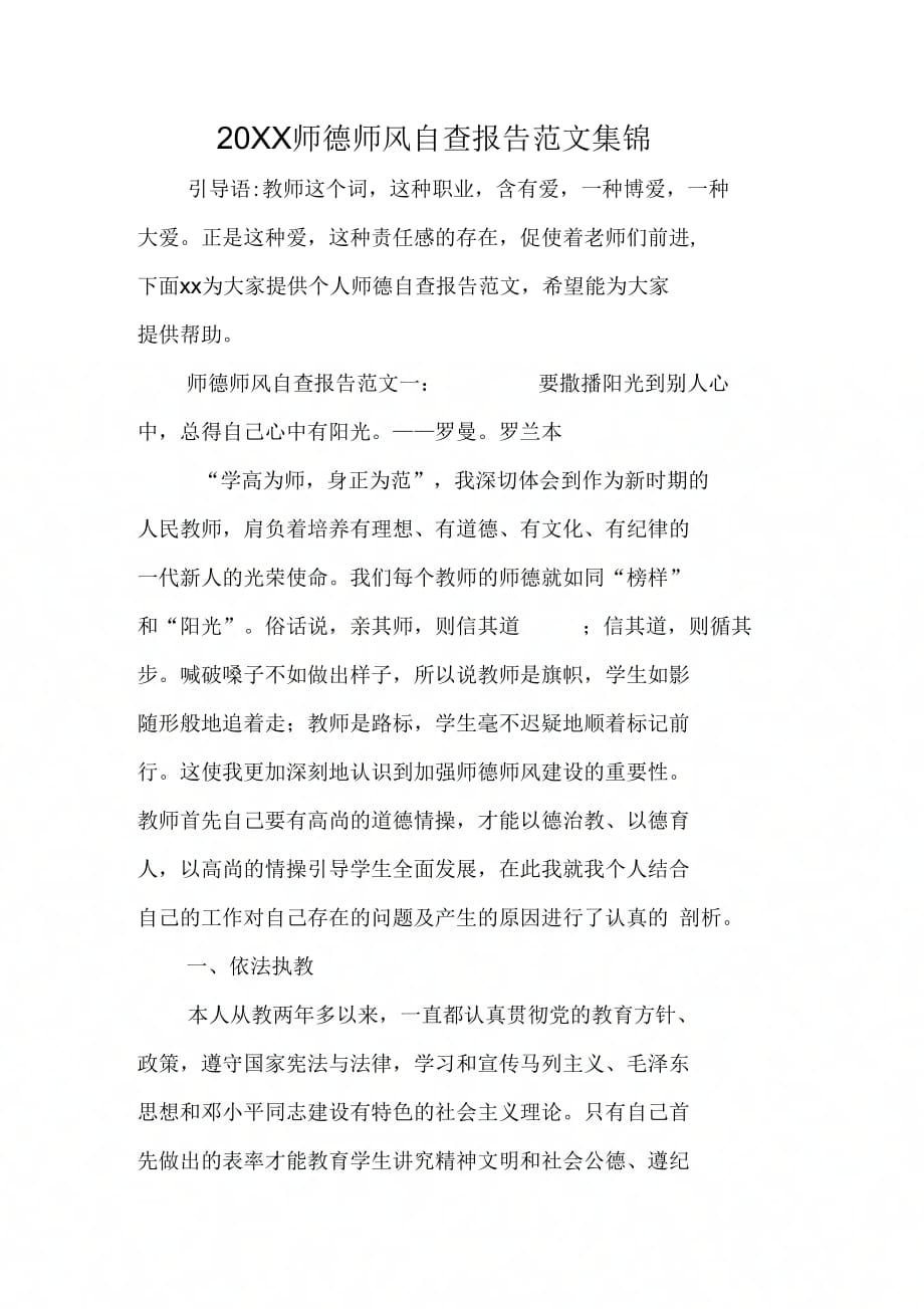 20XX师德师风自查报告范文集锦_第1页