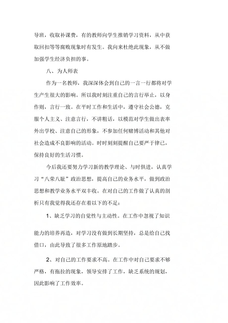 20XX师德师风自查报告范文集锦_第4页