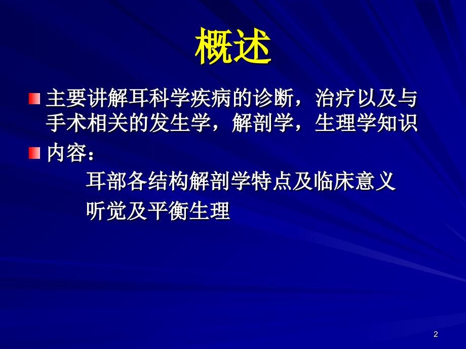 《耳的解剖与生理》_第2页