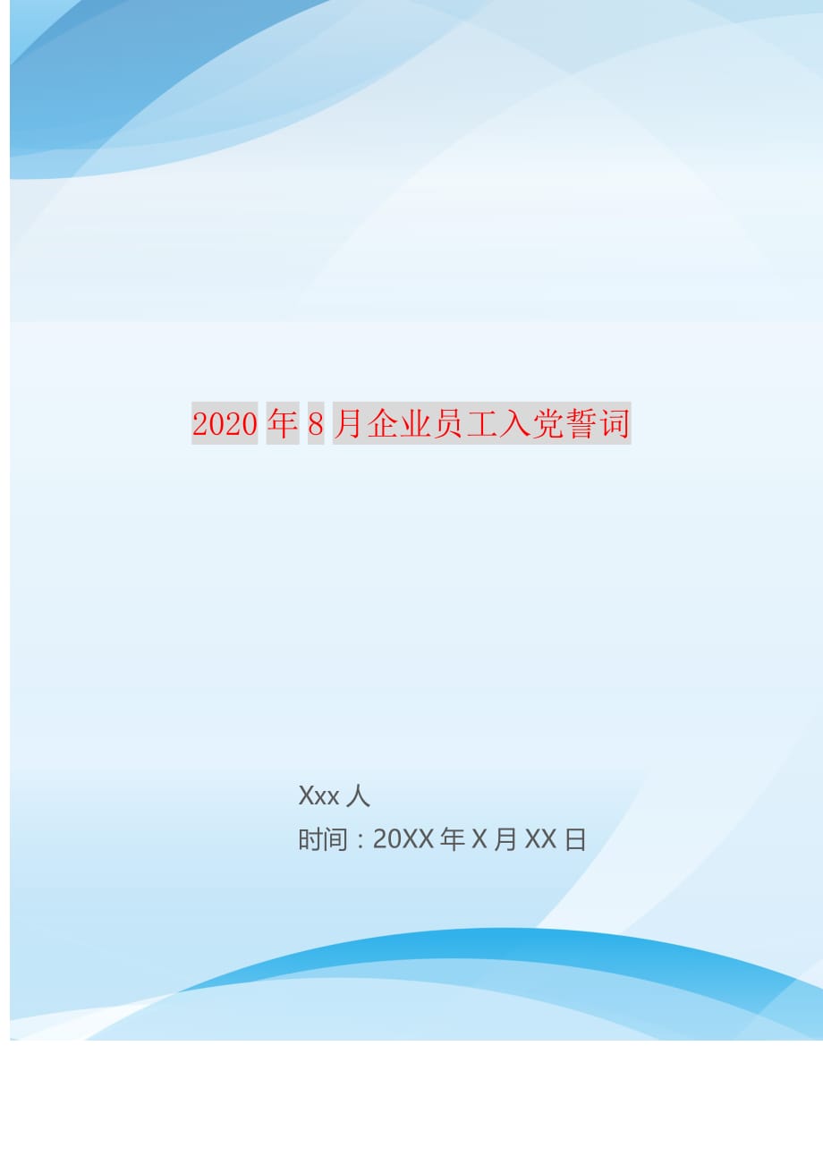 2021年8月企业员工入党誓词 精编_第1页