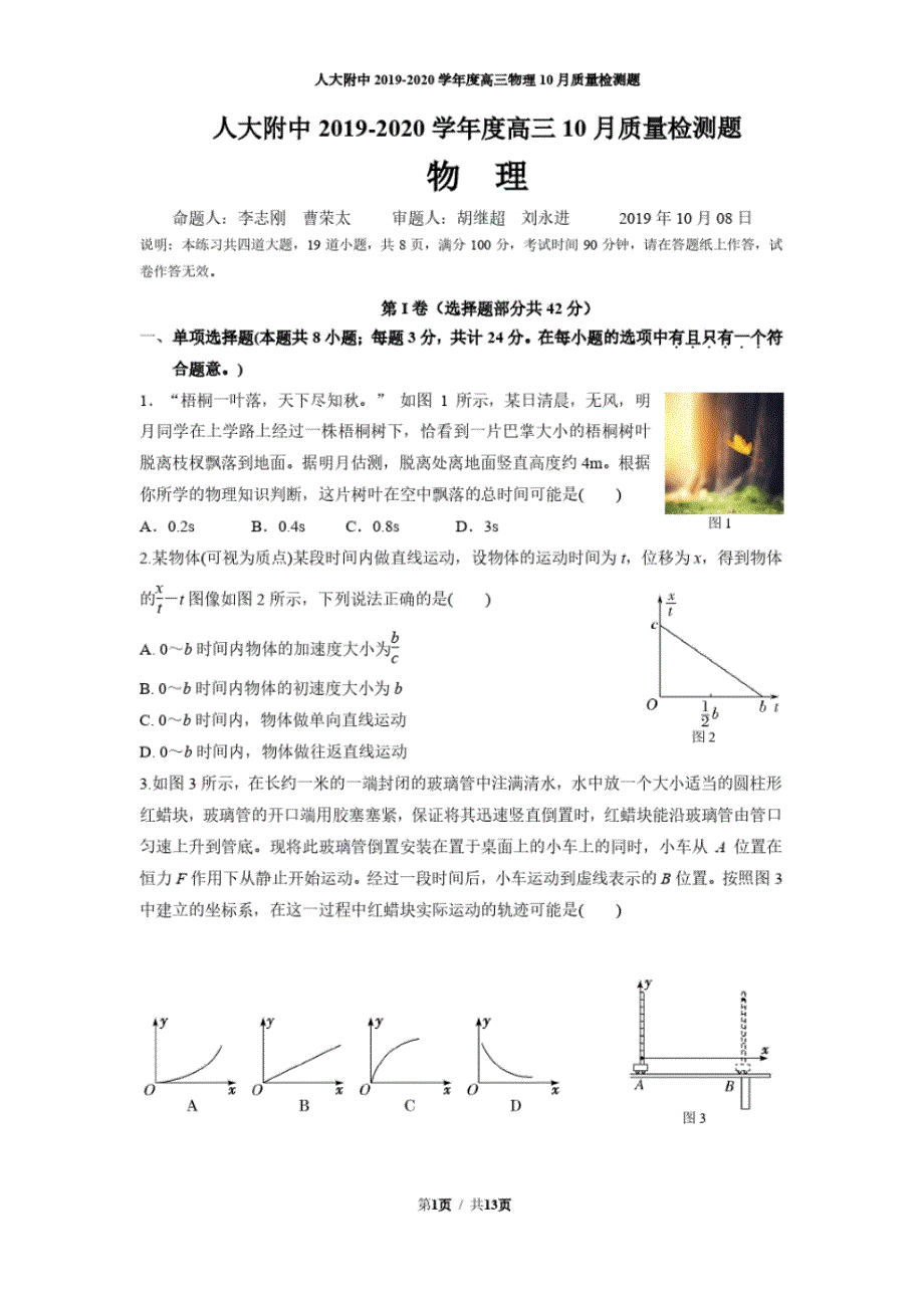 北京市2019-2020学年高三10月月考物理试题及答案_第1页