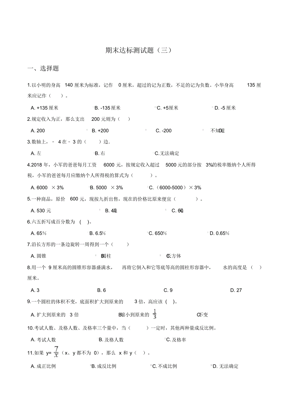 六年级下册数学试题-期末达标测试题(三)人教新课标含答案_第1页