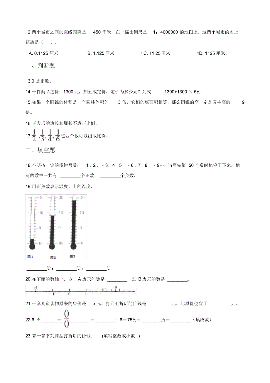 六年级下册数学试题-期末达标测试题(三)人教新课标含答案_第2页