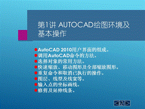第1讲AutoCAD绘图环境及基本操作