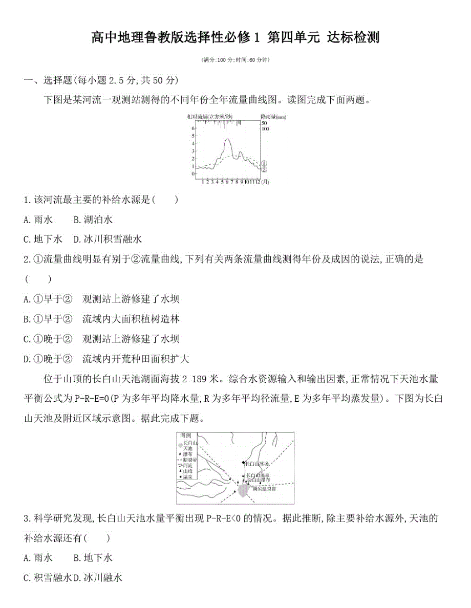 {精品}第四单元水体运动的影响达标检测—高中地理鲁教版选择性必修1_第1页