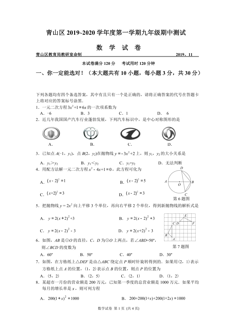 青山区2019-2020学年度第一学期期中考试九年级数学试卷（word版）_第1页