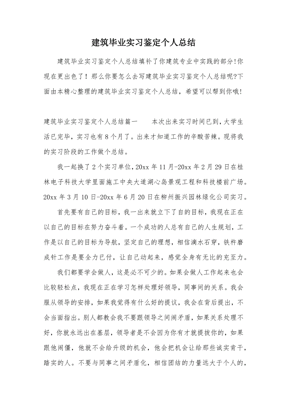 建筑毕业实习鉴定个人总结（可编辑）_第1页