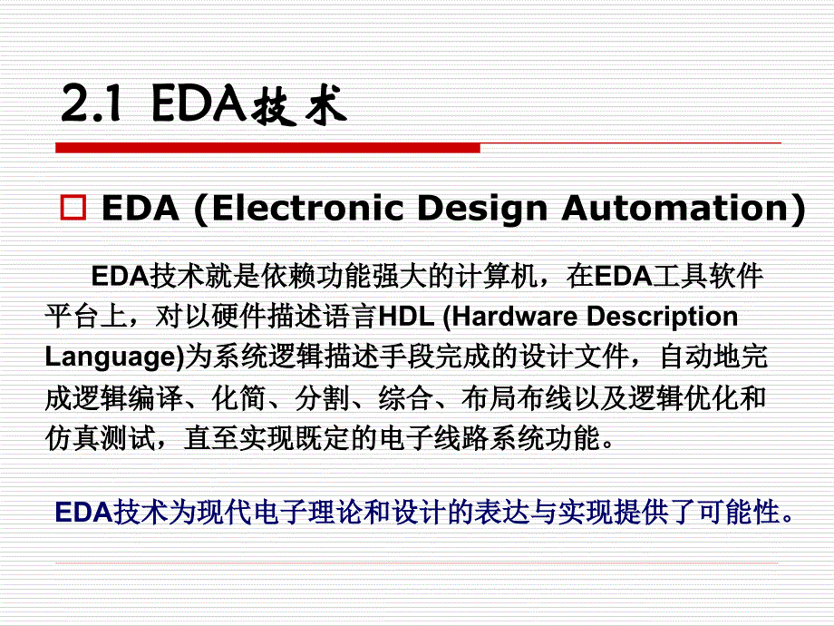 认识EDA技术_第2页