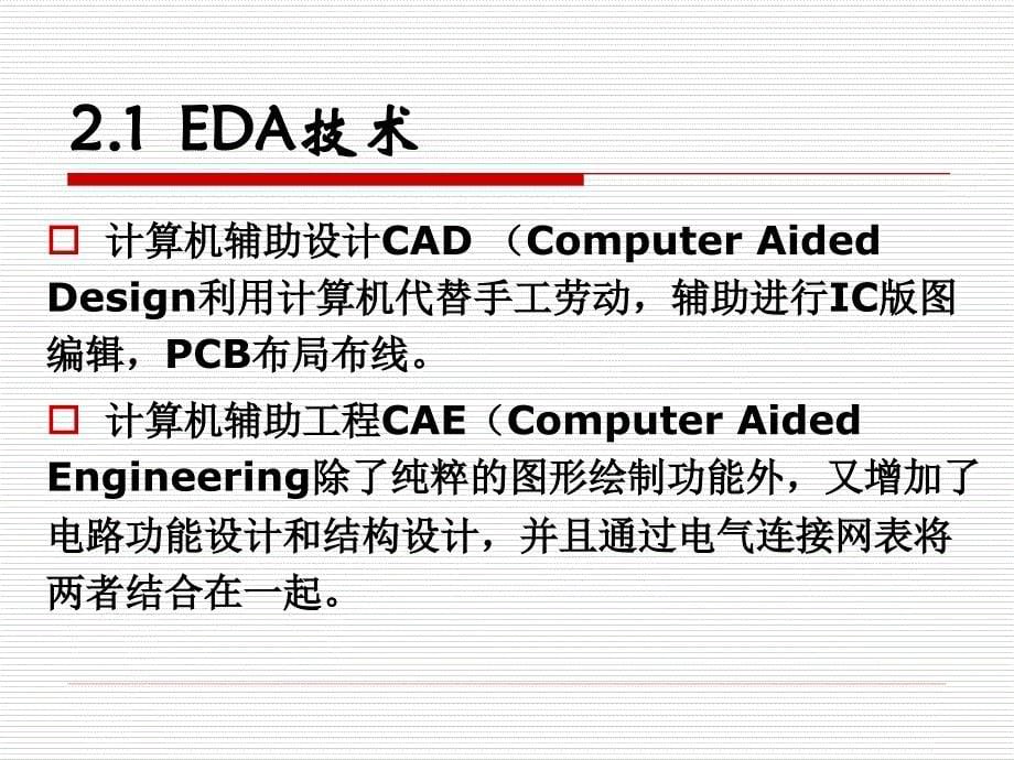 认识EDA技术_第5页