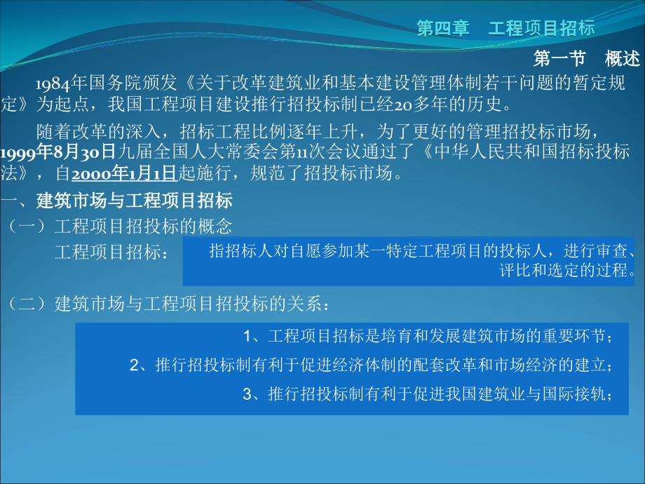 第四章 工程项目招标_第1页