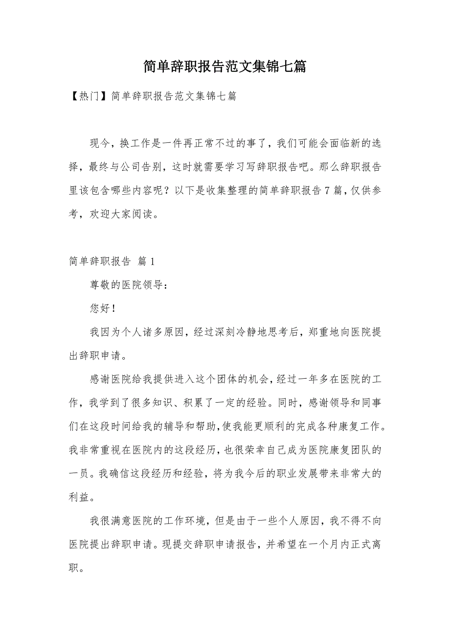 简单辞职报告范文集锦七篇（可编辑）_第1页