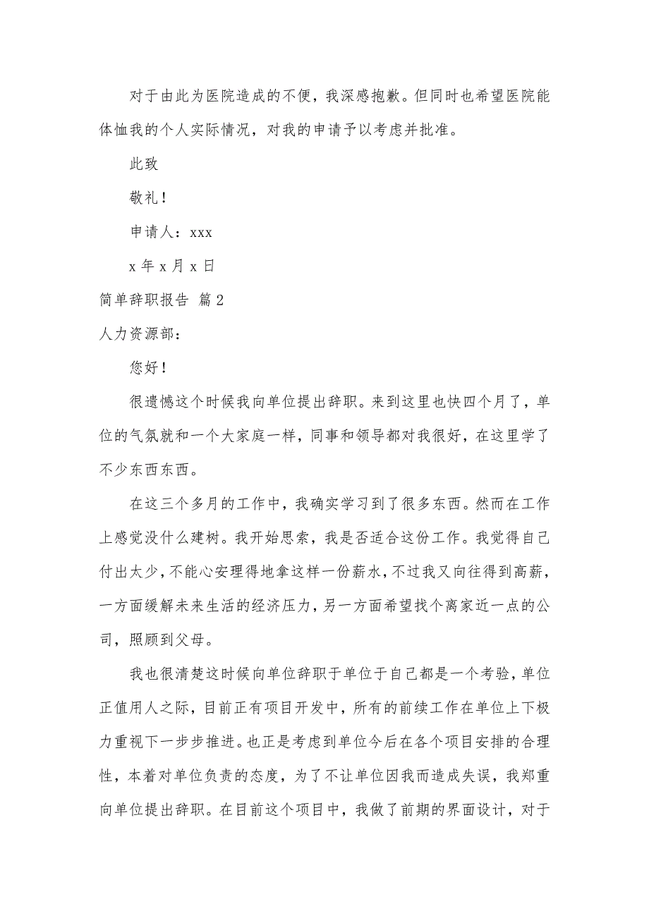 简单辞职报告范文集锦七篇（可编辑）_第2页