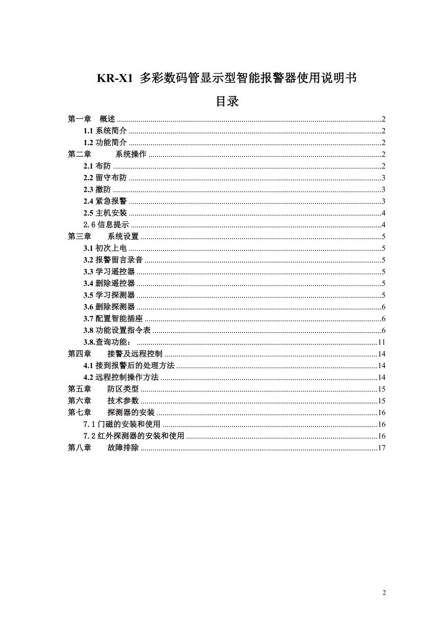 刻锐KR-X1 型智能报警器使用说明书[整理]_第2页
