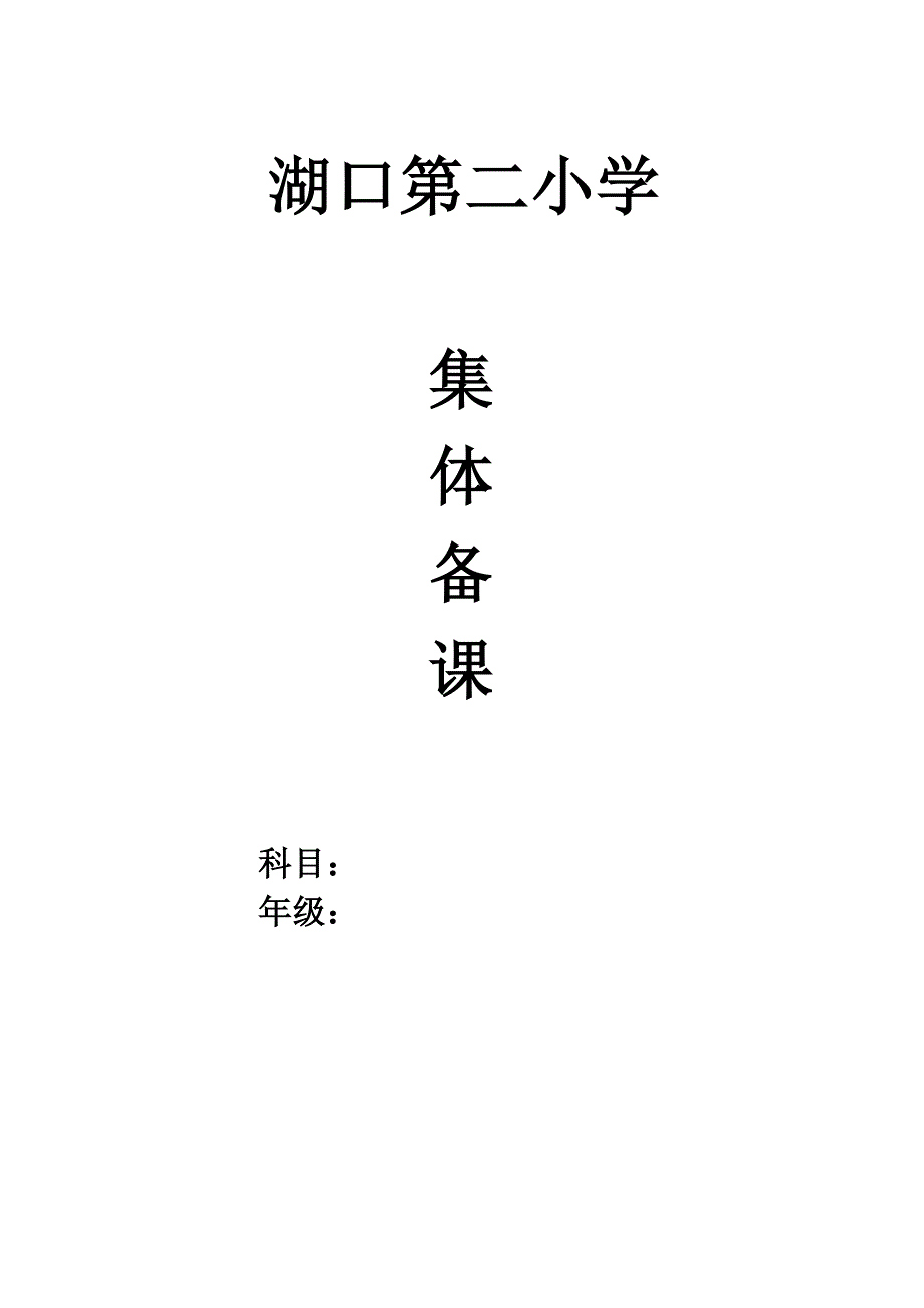 英语_小学二年级_二英上_教案_快乐英语第三册第1单元集体备课_第1页