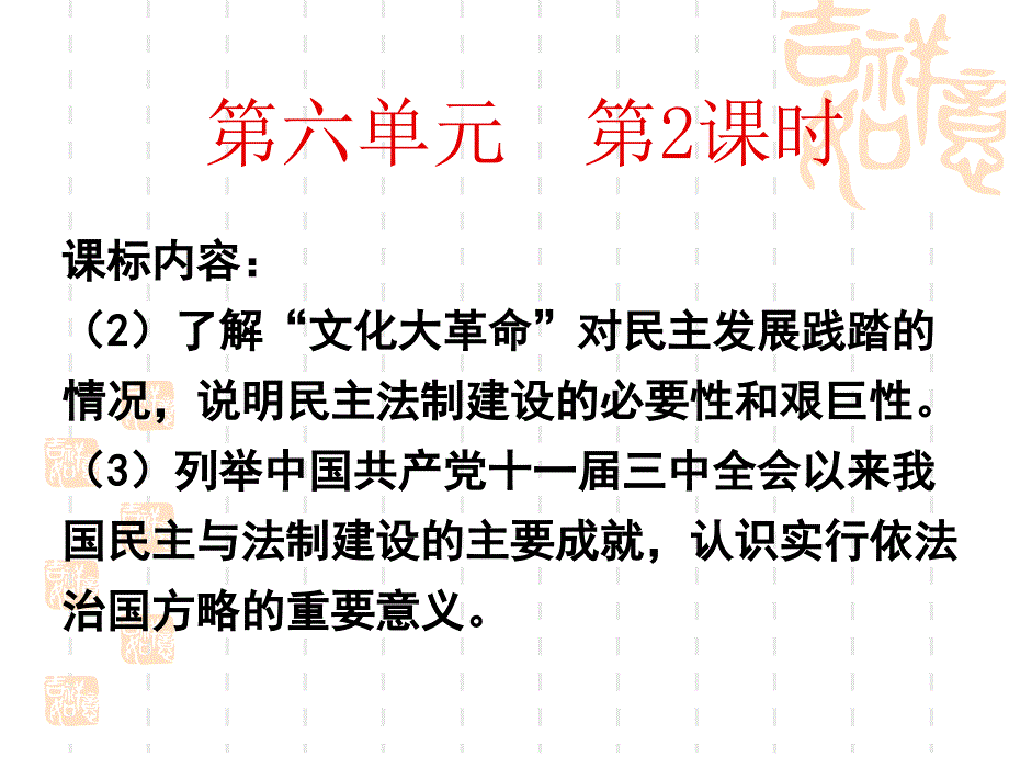 必修16-21 民主政治建设的曲折发展_第1页