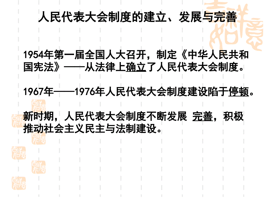 必修16-21 民主政治建设的曲折发展_第4页