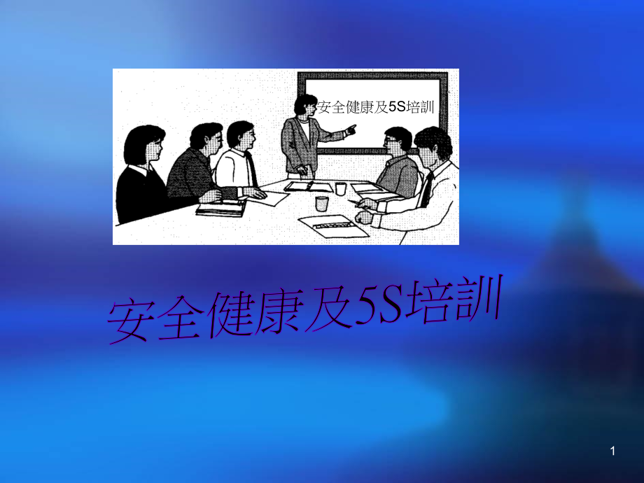 《安全健康与s培训》演示PPT_第1页