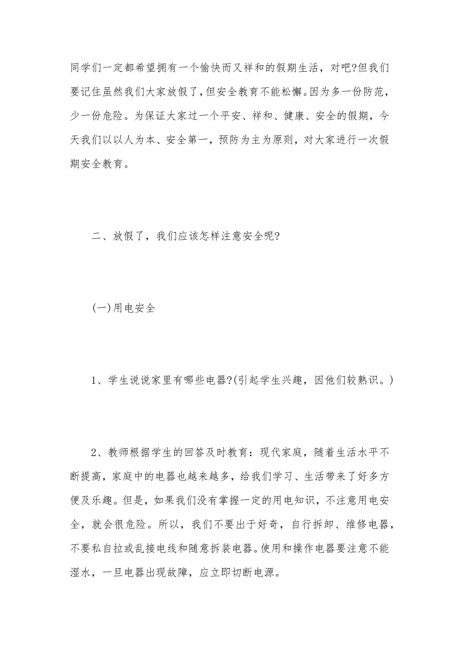 假期安全教育主题班会教案（可编辑）_第2页