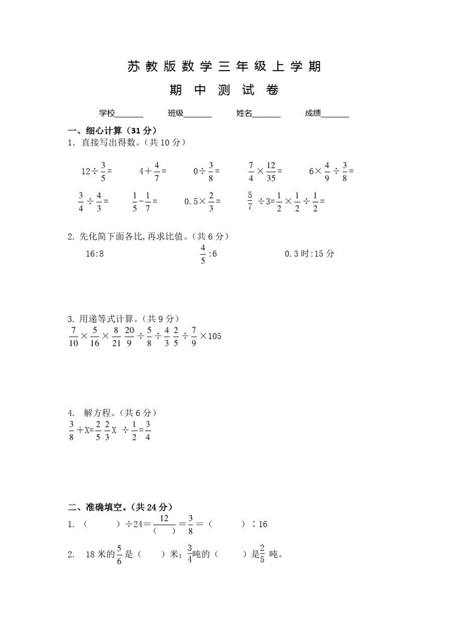 苏教版六年级上册数学《期中测试题》及答案_第1页