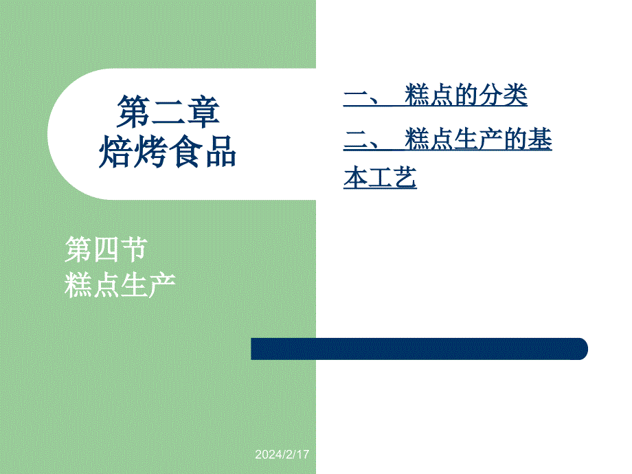 第二章焙烤食品04糕点生产_第1页