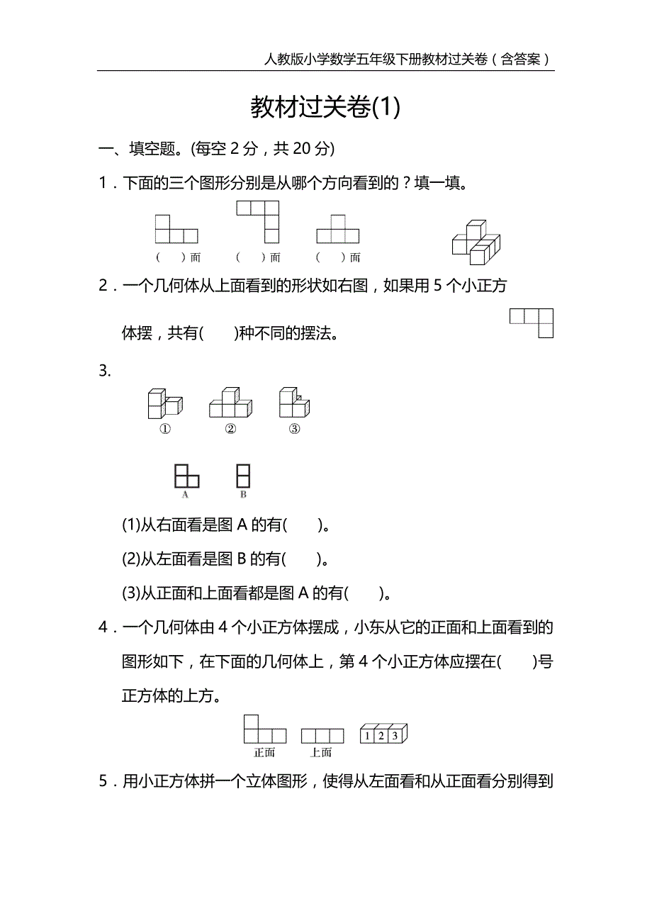 人教版小学数学五年级下册教材过关卷（含答案）_第1页