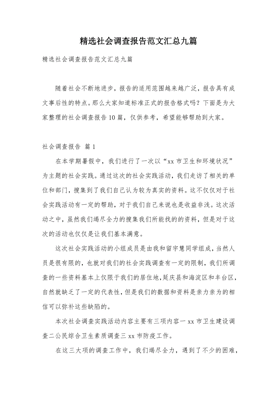 精选社会调查报告范文汇总九篇（可编辑）_第1页