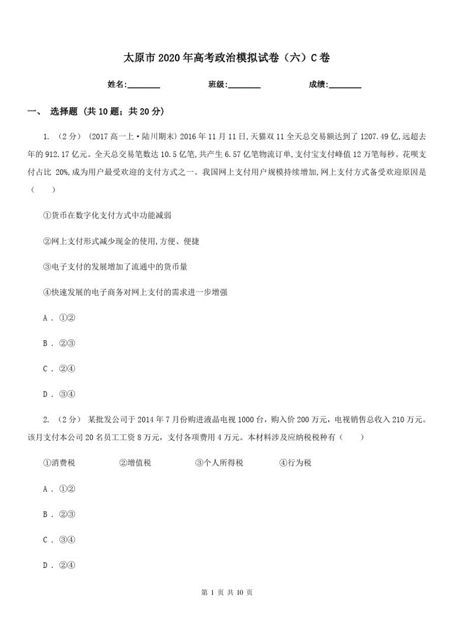 {精品}太原市2020年高考政治模拟试卷(六)C卷_第1页