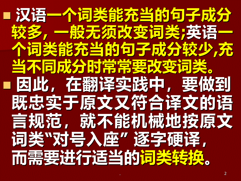 英语翻译之词类转译法PPT课件_第2页