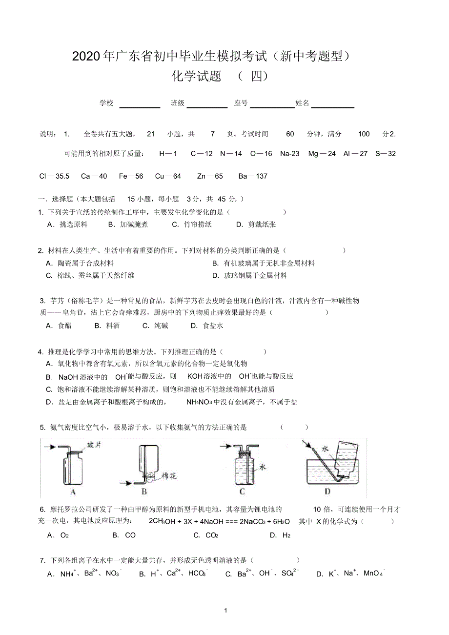 初中化学中考试题-2020年广东省初中毕业生模拟考试(新中考题型)化学试题(四)(解析版)_第1页