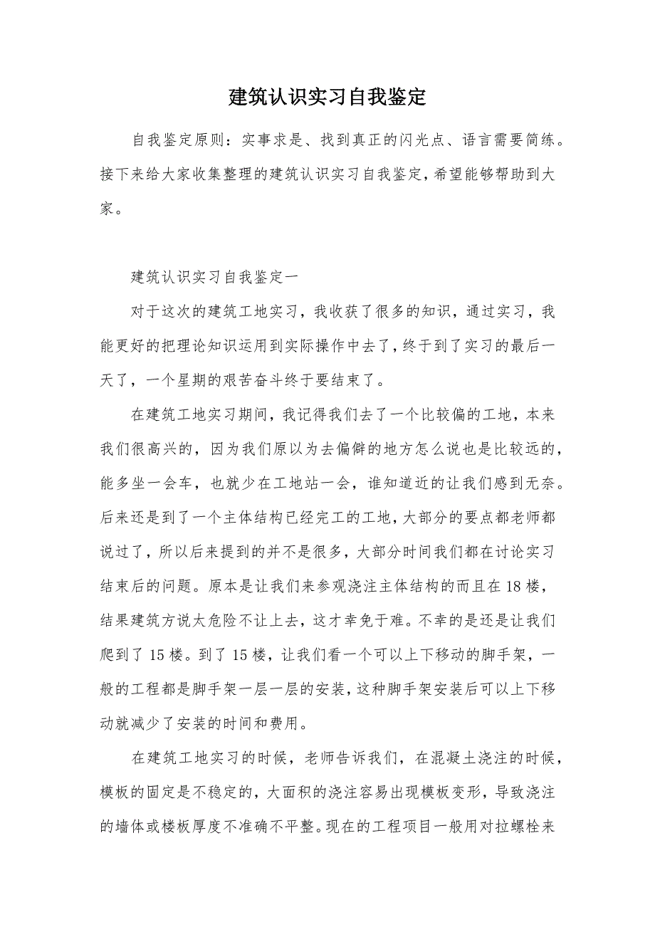 建筑认识实习自我鉴定（可编辑）_第1页