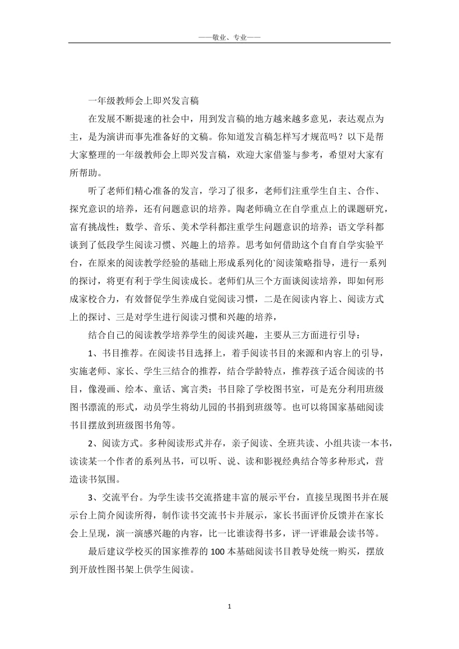 一年级教师会上即兴发言稿-_第2页