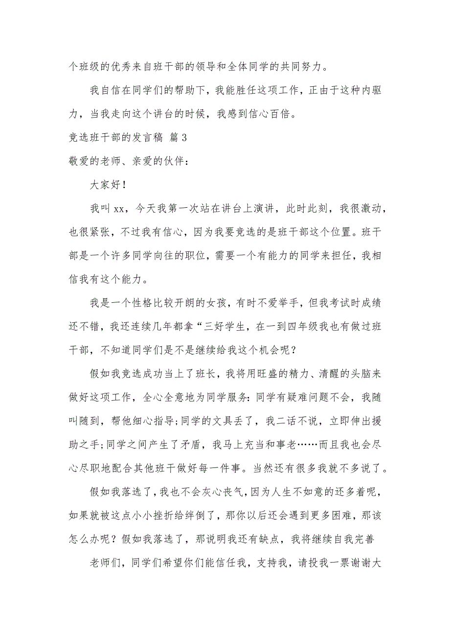 竞选班干部的发言稿集合7篇（可编辑）_第3页