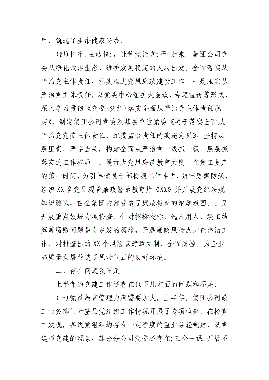 关于党委上半年总结和下半年计划_第4页