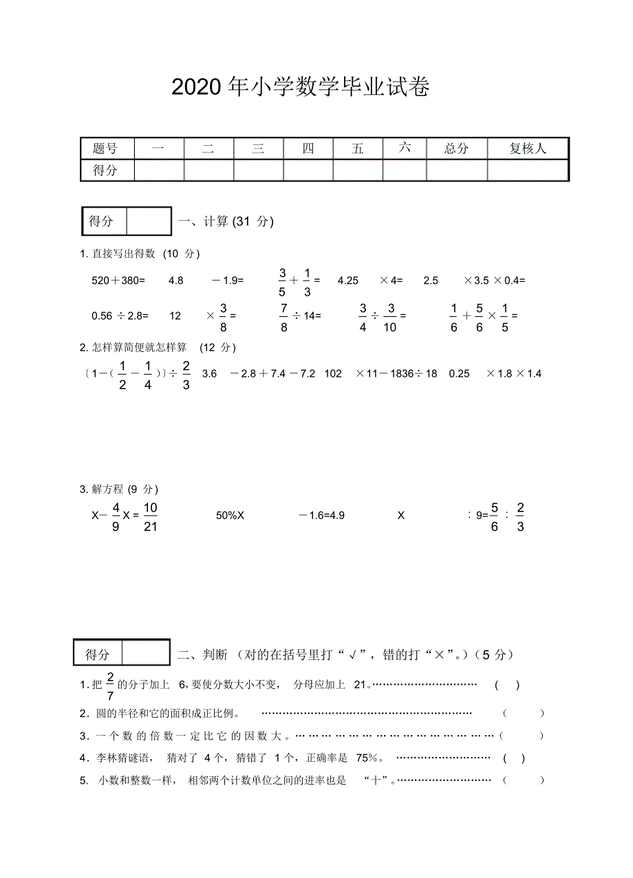 苏教版2020年六年级数学毕业试卷_第1页