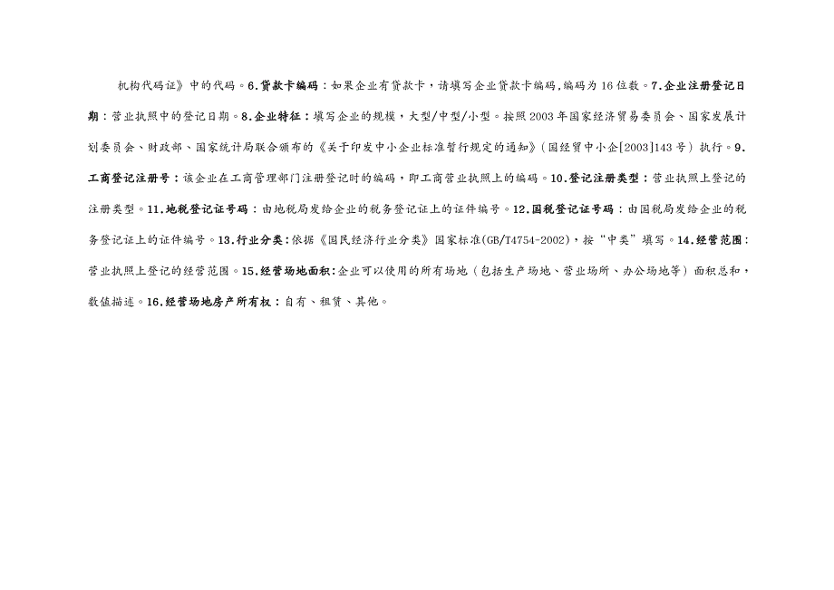 （档案管理）中小企业信用档案数据项_第2页