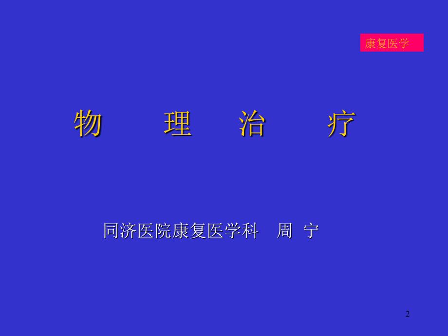 《物理治疗》演示PPT_第2页