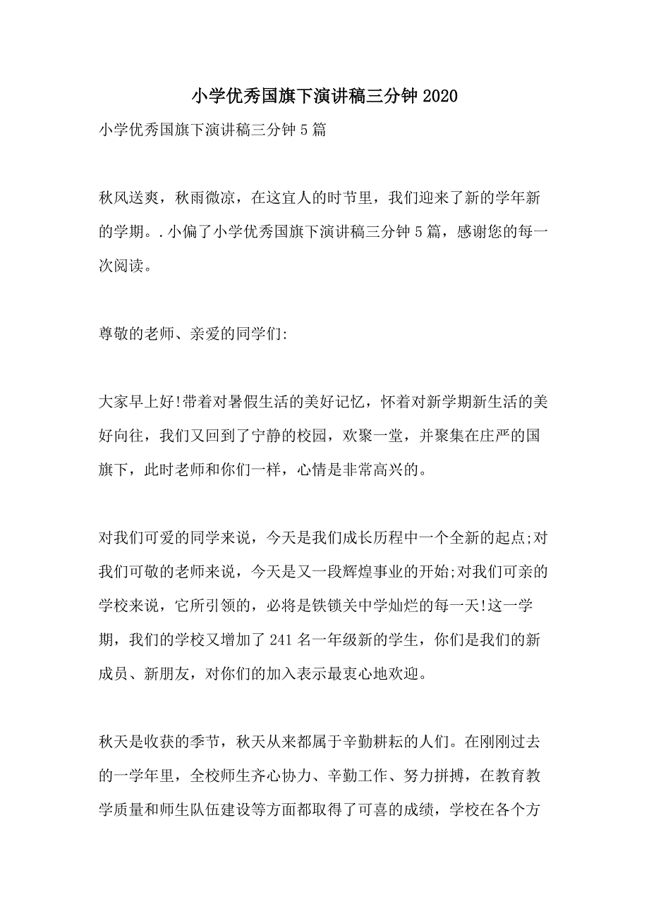 小学优秀国旗下演讲稿三分钟2020_第1页