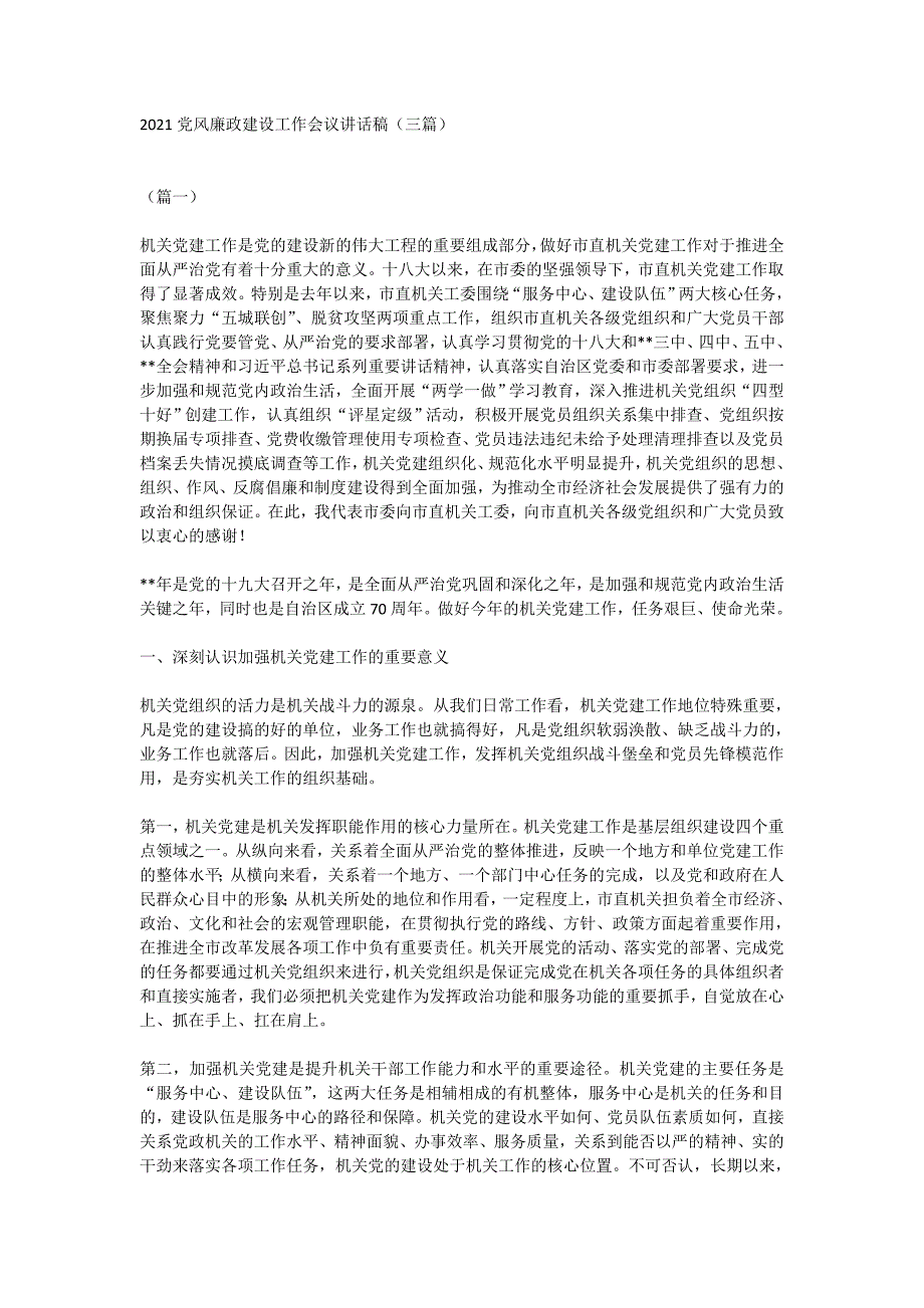 2021党风廉政建设工作会议讲话稿（三篇）_第1页