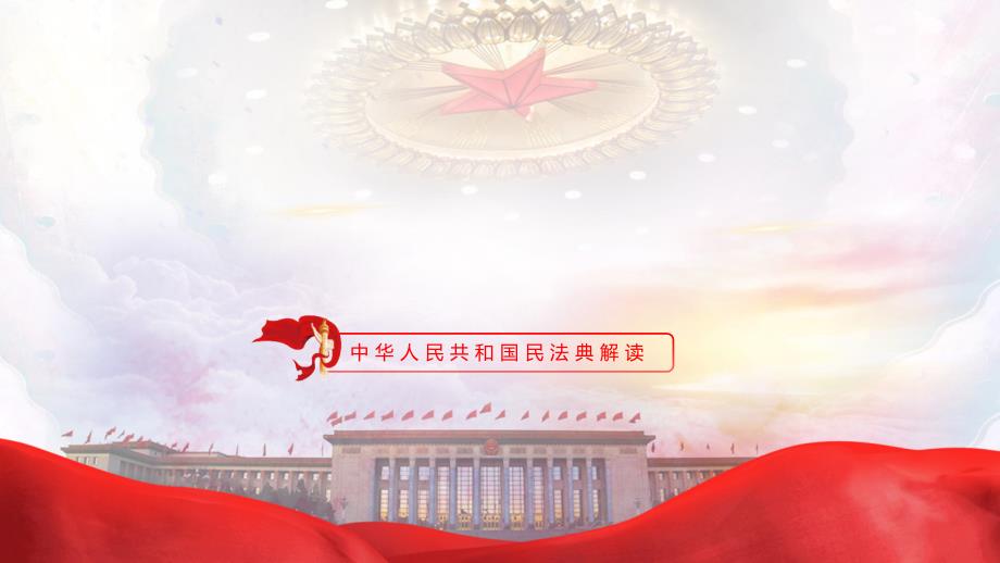 党政风民法典学习解读PPT模板下载_第1页