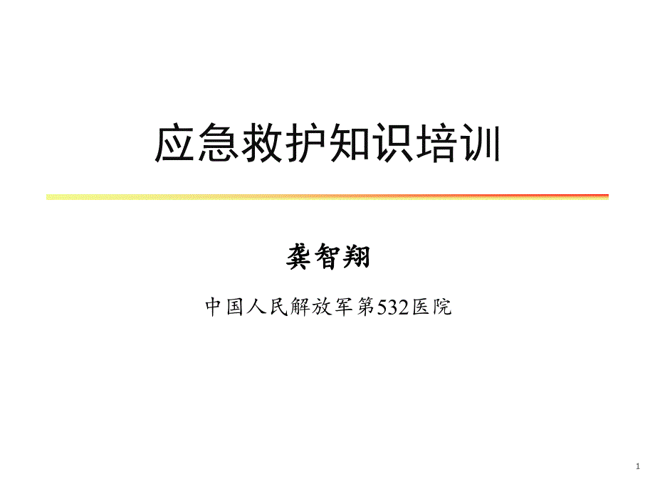 《导游急救讲座》演示PPT_第1页